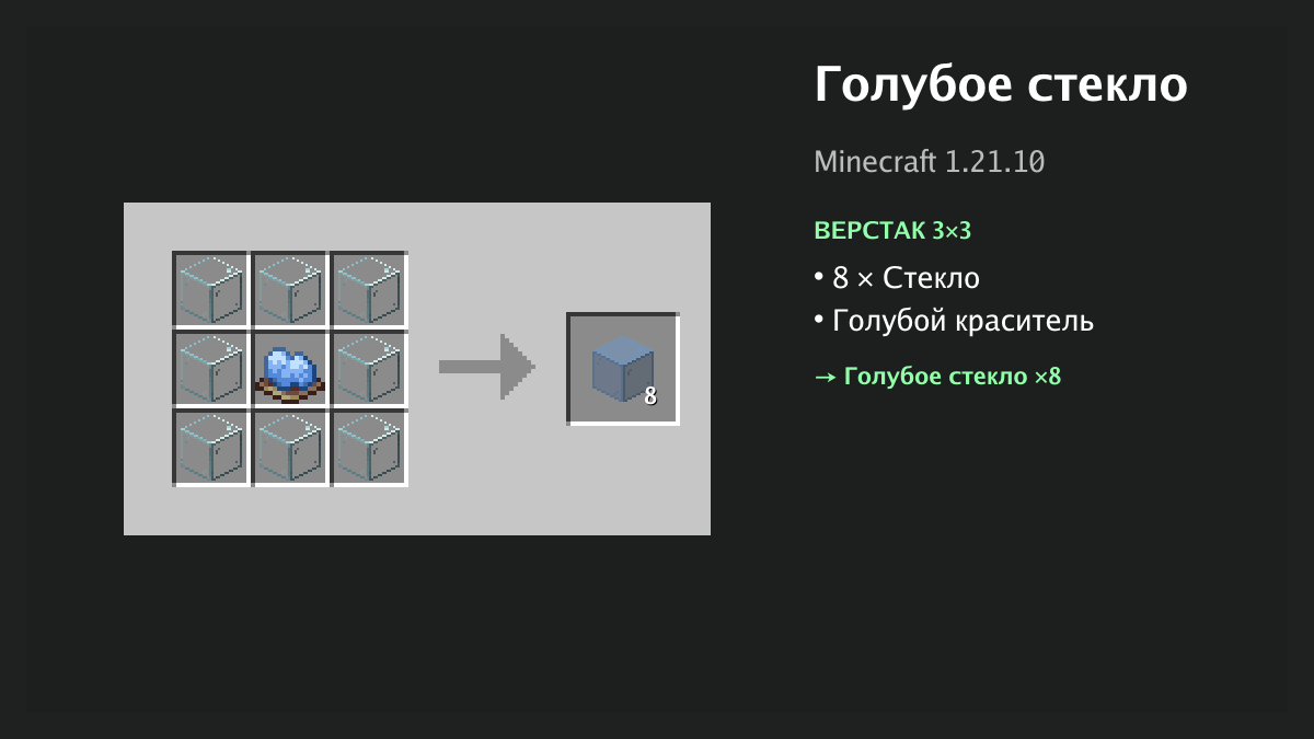 Рецепт: голубое стекло в Minecraft — 8 × стекло, голубой краситель (верстак 3×3)
