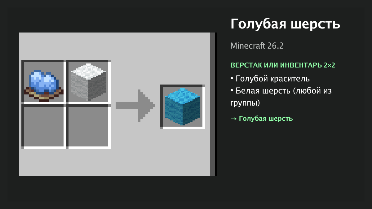 Рецепт: голубая шерсть в Minecraft — голубой краситель, белая шерсть (верстак или инвентарь 2×2)