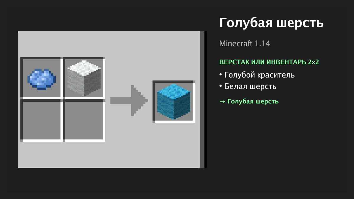 Рецепт: голубая шерсть в Minecraft — голубой краситель, белая шерсть (верстак или инвентарь 2×2)