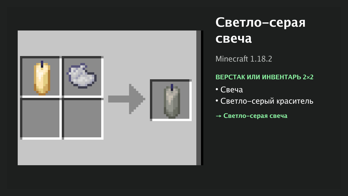 Рецепт: светло-серая свеча в Minecraft — свеча, светло-серый краситель (верстак или инвентарь 2×2)