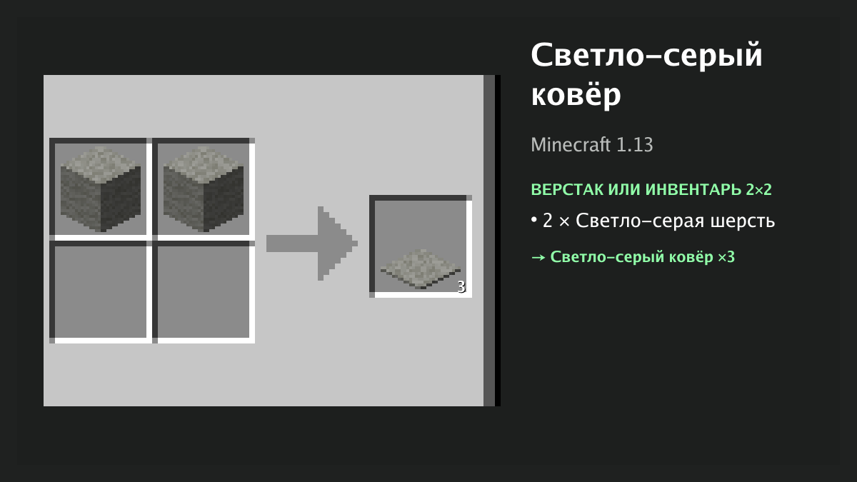 Рецепт: светло-серый ковёр в Minecraft — 2 × светло-серая шерсть (верстак или инвентарь 2×2)