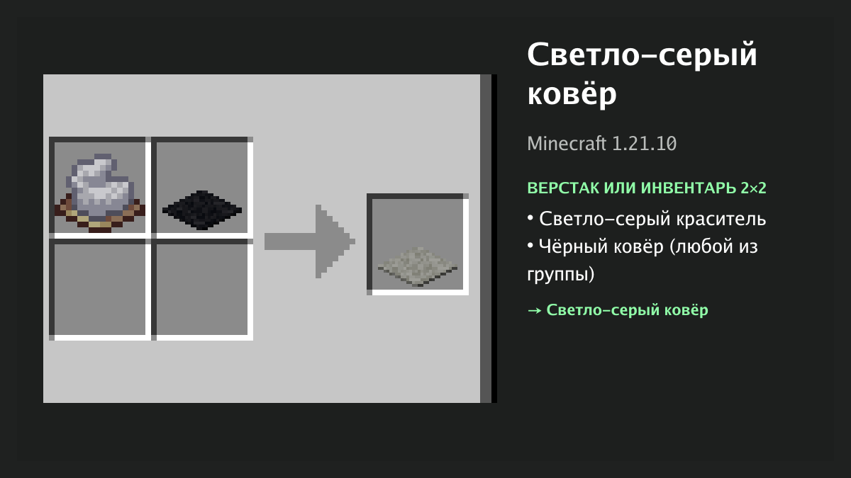 Рецепт: светло-серый ковёр в Minecraft — светло-серый краситель, чёрный ковёр (верстак или инвентарь 2×2)