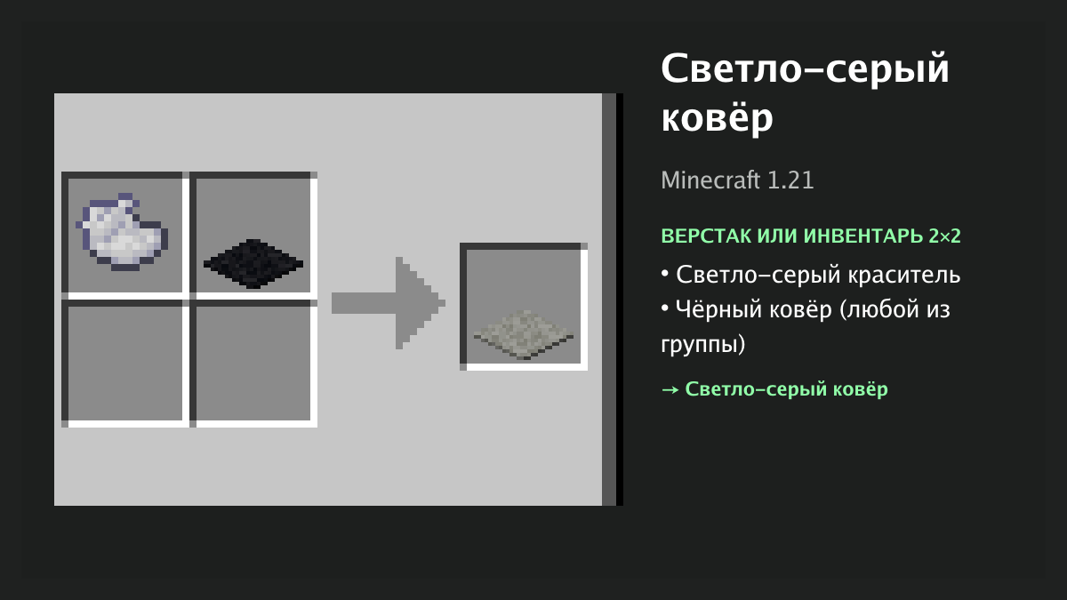 Рецепт: светло-серый ковёр в Minecraft — светло-серый краситель, чёрный ковёр (верстак или инвентарь 2×2)