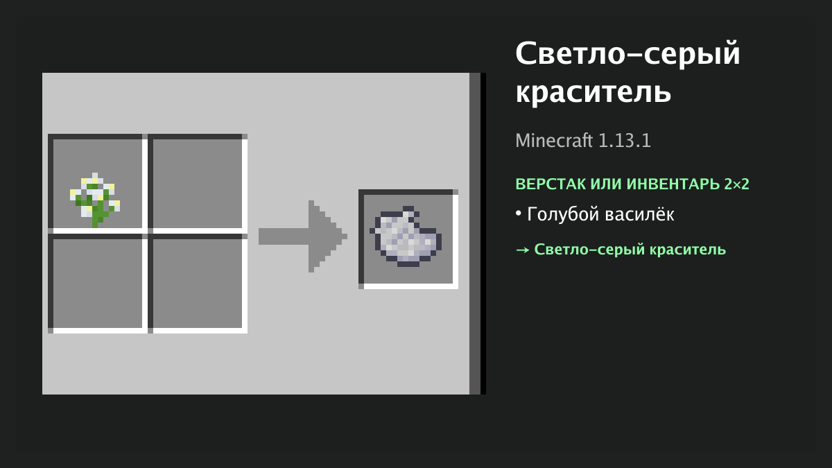 Рецепт: светло-серый краситель в Minecraft — голубой василёк (верстак или инвентарь 2×2)