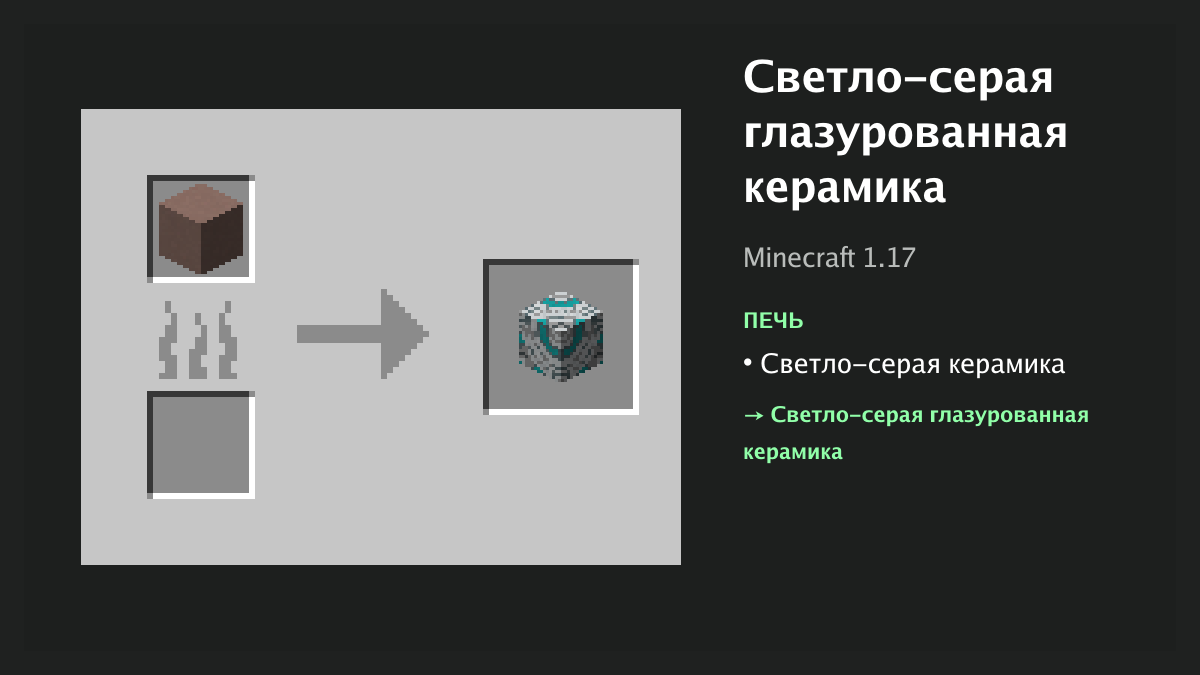 Рецепт: светло-серая глазурованная керамика в Minecraft — светло-серая керамика (печь)