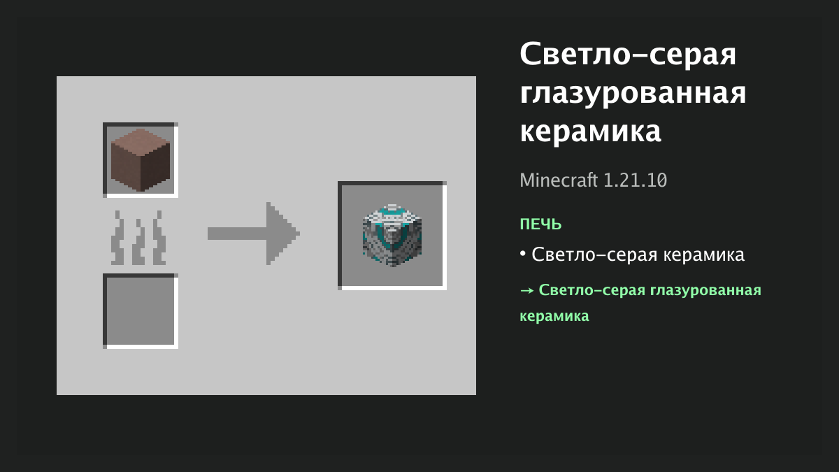 Рецепт: светло-серая глазурованная керамика в Minecraft — светло-серая керамика (печь)