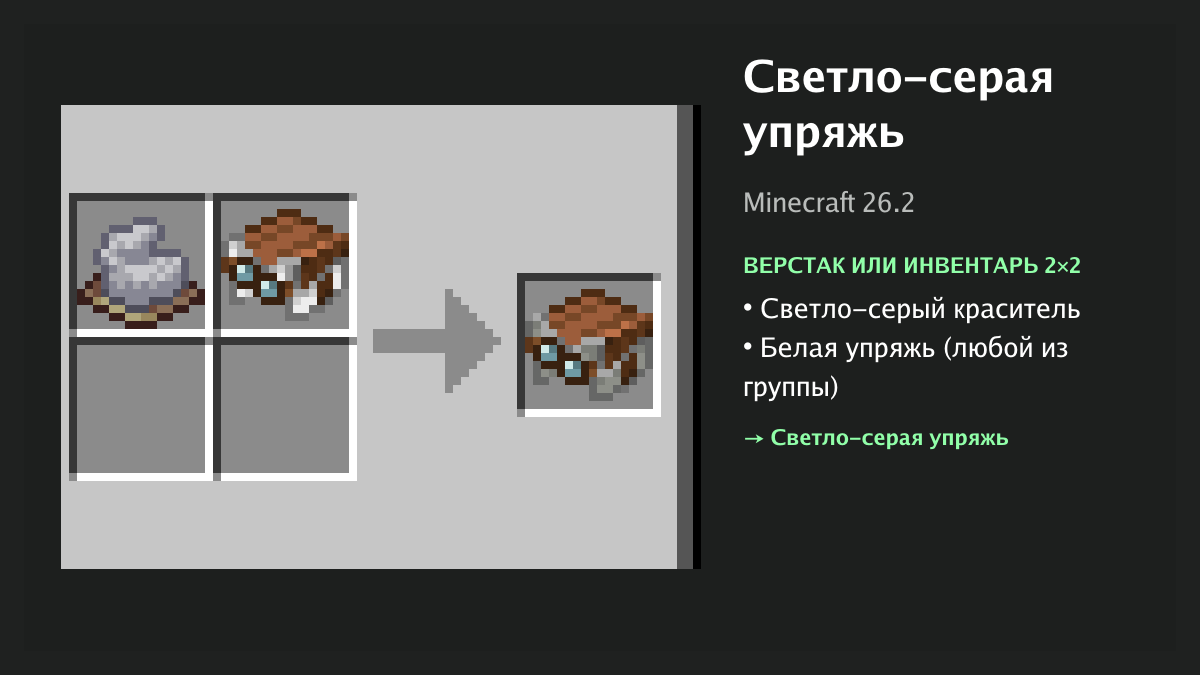 Рецепт: светло-серая упряжь в Minecraft — светло-серый краситель, белая упряжь (верстак или инвентарь 2×2)