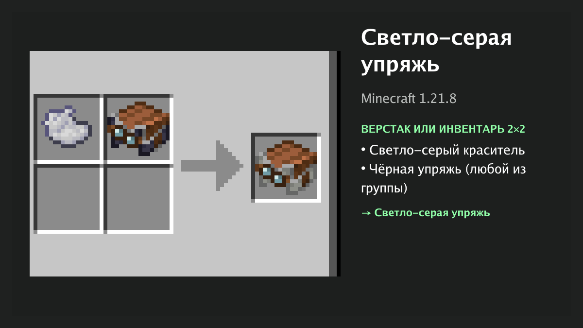 Рецепт: светло-серая упряжь в Minecraft — светло-серый краситель, чёрная упряжь (верстак или инвентарь 2×2)