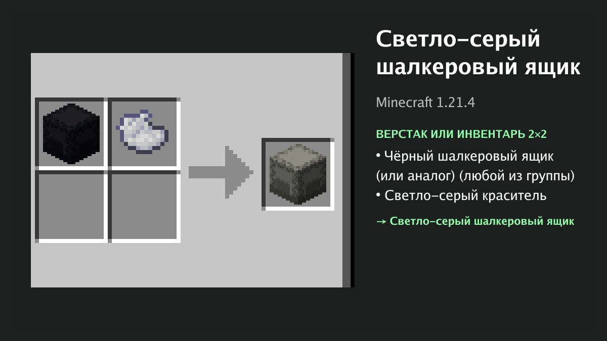 Рецепт: светло-серый шалкеровый ящик в Minecraft — чёрный шалкеровый ящик (или аналог), светло-серый краситель (верстак или инвентарь 2×2)
