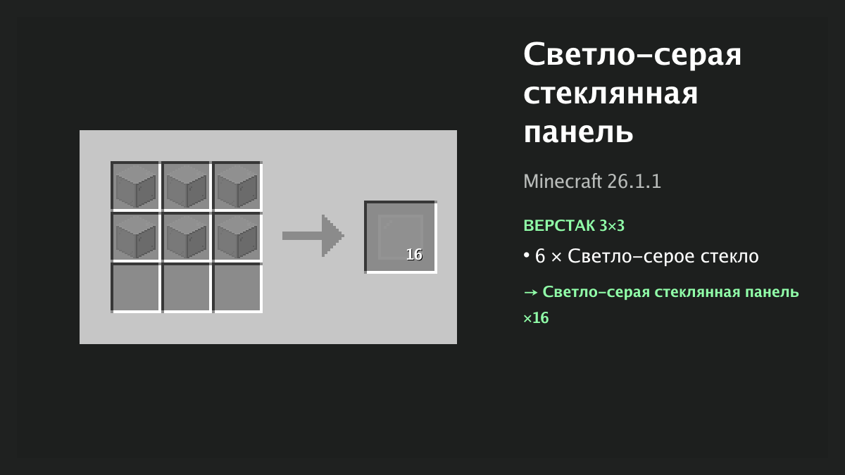 Рецепт: светло-серая стеклянная панель в Minecraft — 6 × светло-серое стекло (верстак 3×3)