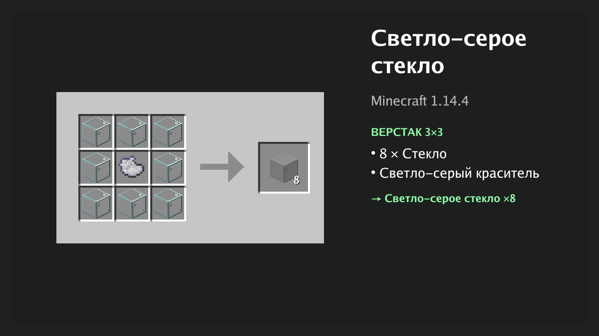 Рецепт: светло-серое стекло в Minecraft — 8 × стекло, светло-серый краситель (верстак 3×3)