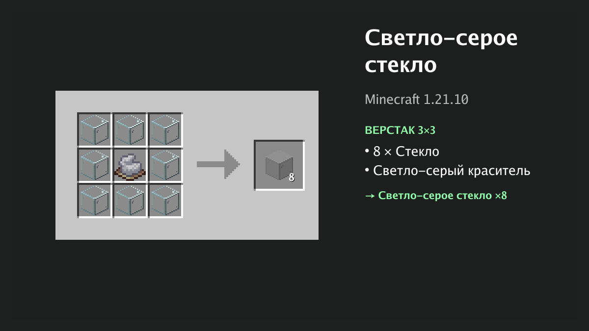 Рецепт: светло-серое стекло в Minecraft — 8 × стекло, светло-серый краситель (верстак 3×3)