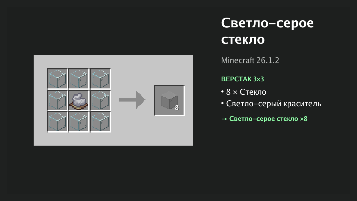 Рецепт: светло-серое стекло в Minecraft — 8 × стекло, светло-серый краситель (верстак 3×3)