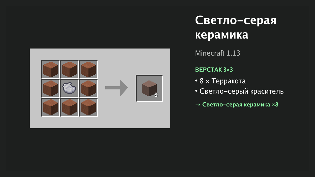 Рецепт: светло-серая керамика в Minecraft — 8 × терракота, светло-серый краситель (верстак 3×3)