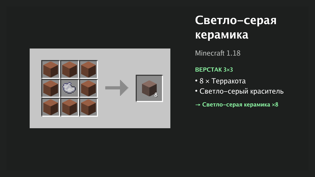 Рецепт: светло-серая керамика в Minecraft — 8 × терракота, светло-серый краситель (верстак 3×3)