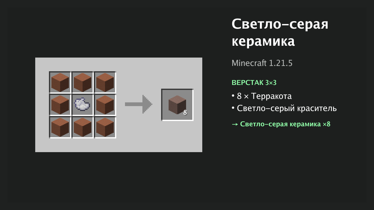 Рецепт: светло-серая керамика в Minecraft — 8 × терракота, светло-серый краситель (верстак 3×3)