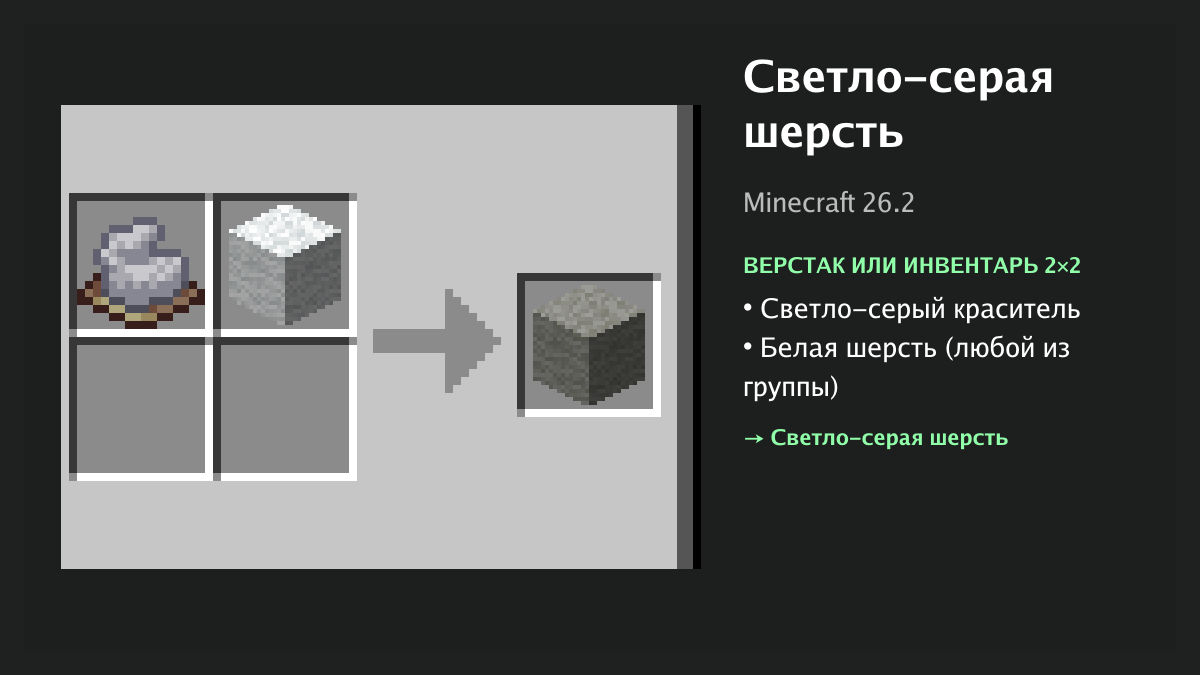 Рецепт: светло-серая шерсть в Minecraft — светло-серый краситель, белая шерсть (верстак или инвентарь 2×2)