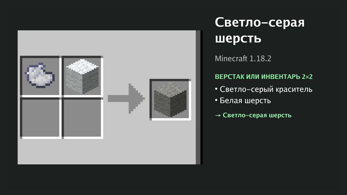 Рецепт: светло-серая шерсть в Minecraft — светло-серый краситель, белая шерсть (верстак или инвентарь 2×2)