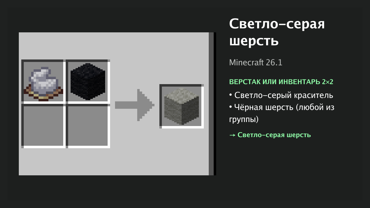 Рецепт: светло-серая шерсть в Minecraft — светло-серый краситель, чёрная шерсть (верстак или инвентарь 2×2)