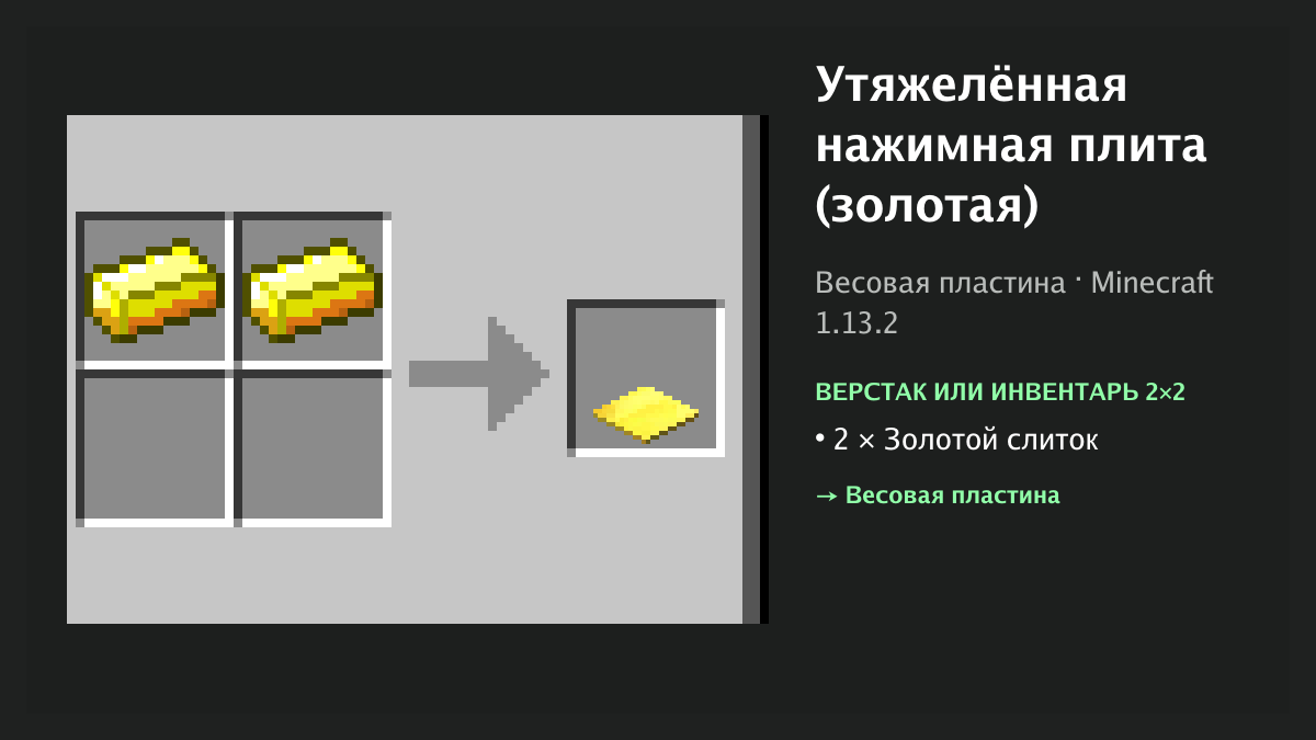 Рецепт: утяжелённая нажимная плита (золотая) в Minecraft — 2 × золотой слиток (верстак или инвентарь 2×2)