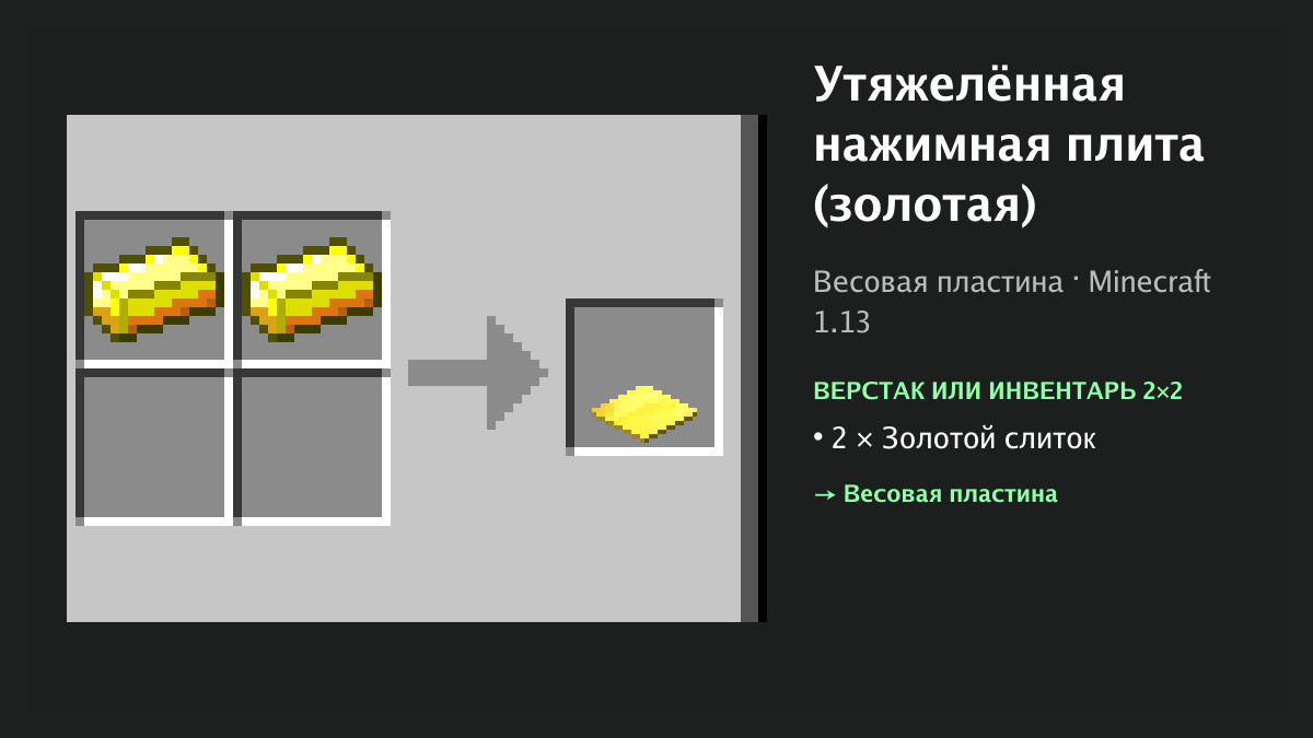 Рецепт: утяжелённая нажимная плита (золотая) в Minecraft — 2 × золотой слиток (верстак или инвентарь 2×2)