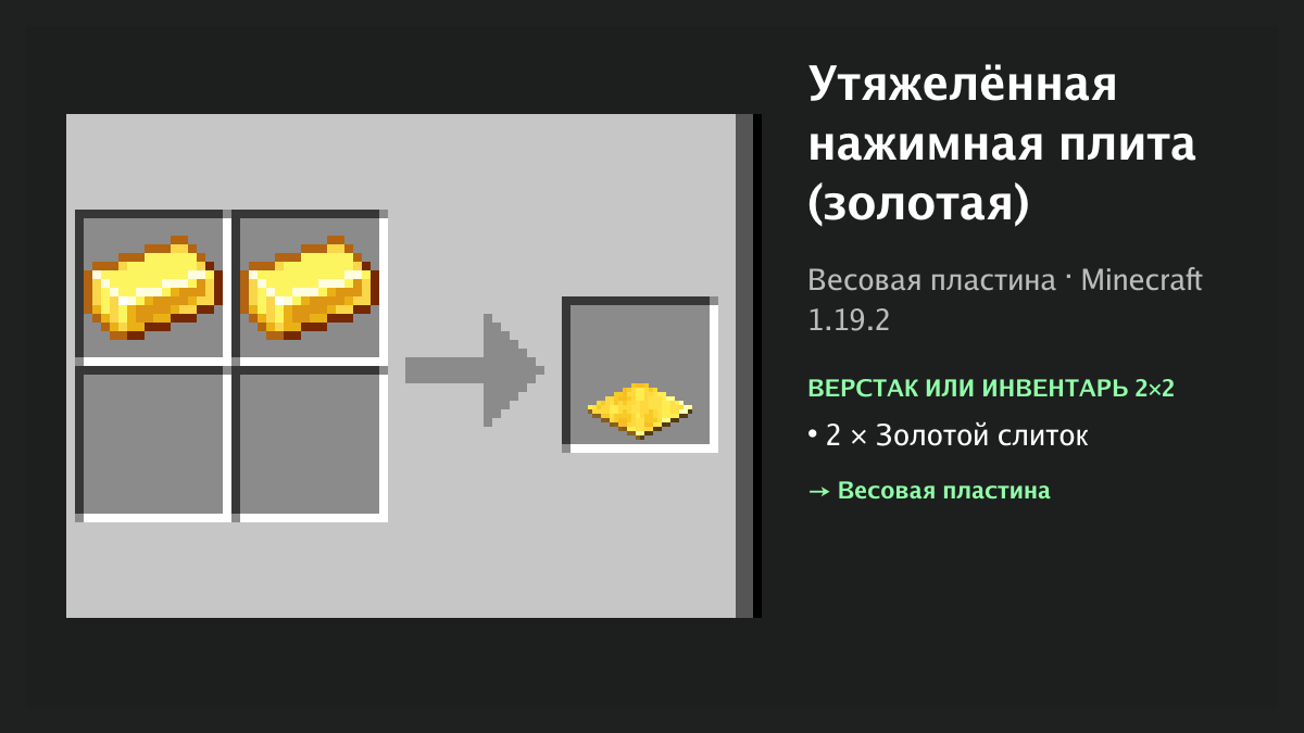 Рецепт: утяжелённая нажимная плита (золотая) в Minecraft — 2 × золотой слиток (верстак или инвентарь 2×2)