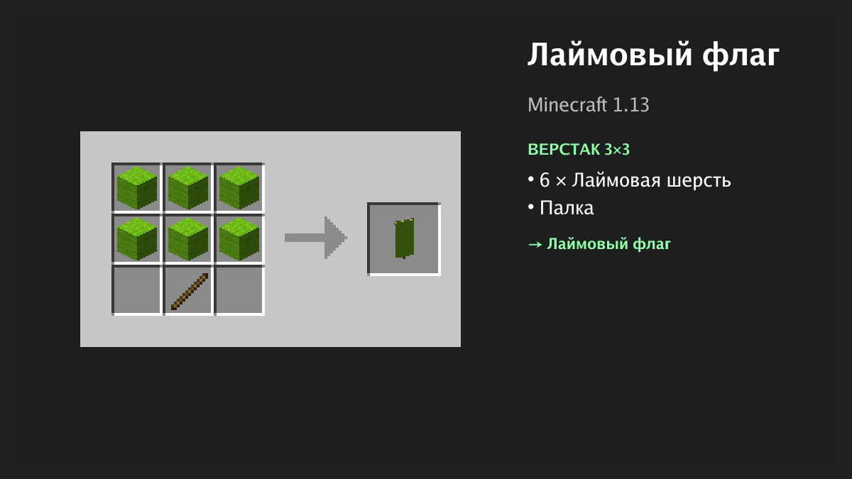 Рецепт: лаймовый флаг в Minecraft — 6 × лаймовая шерсть, палка (верстак 3×3)