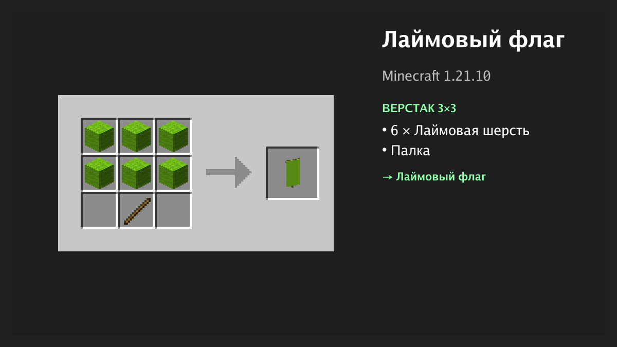 Рецепт: лаймовый флаг в Minecraft — 6 × лаймовая шерсть, палка (верстак 3×3)