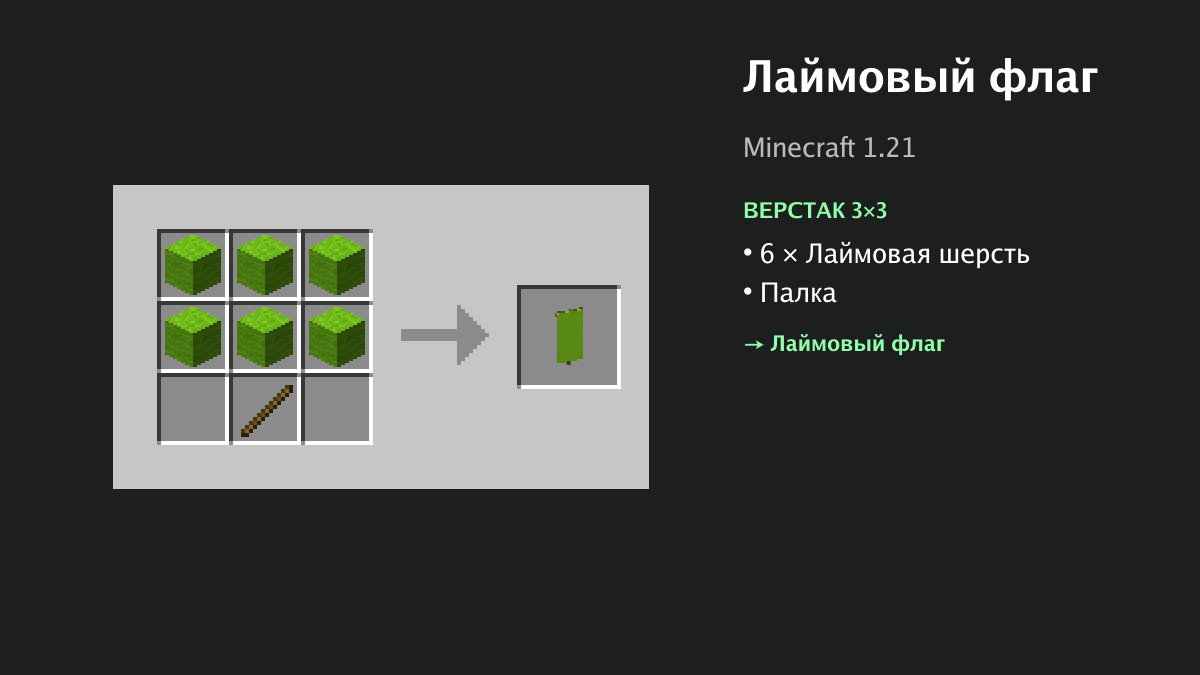 Рецепт: лаймовый флаг в Minecraft — 6 × лаймовая шерсть, палка (верстак 3×3)