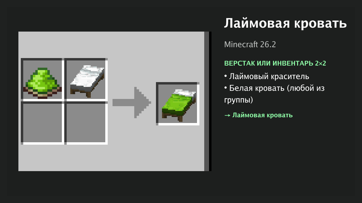 Рецепт: лаймовая кровать в Minecraft — лаймовый краситель, белая кровать (верстак или инвентарь 2×2)