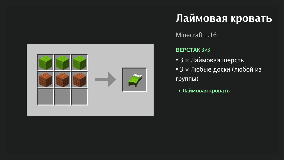 Рецепт: лаймовая кровать в Minecraft — 3 × лаймовая шерсть, 3 × любые доски (верстак 3×3)