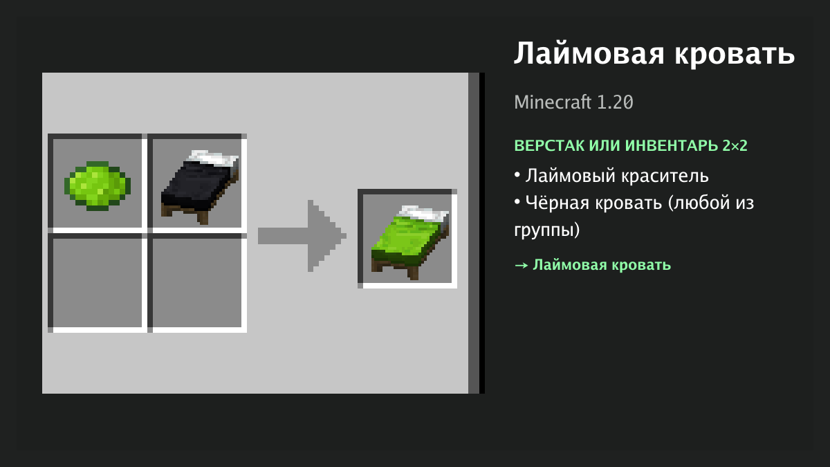 Рецепт: лаймовая кровать в Minecraft — лаймовый краситель, чёрная кровать (верстак или инвентарь 2×2)