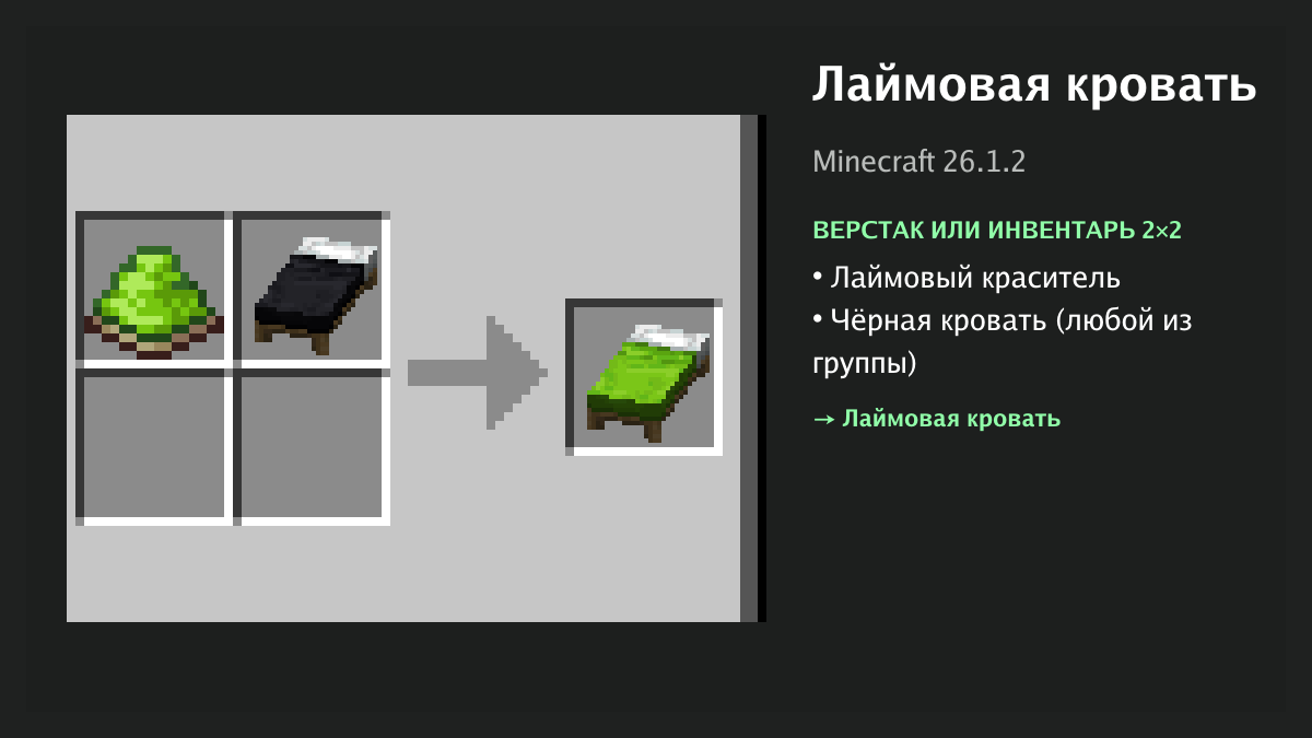 Рецепт: лаймовая кровать в Minecraft — лаймовый краситель, чёрная кровать (верстак или инвентарь 2×2)