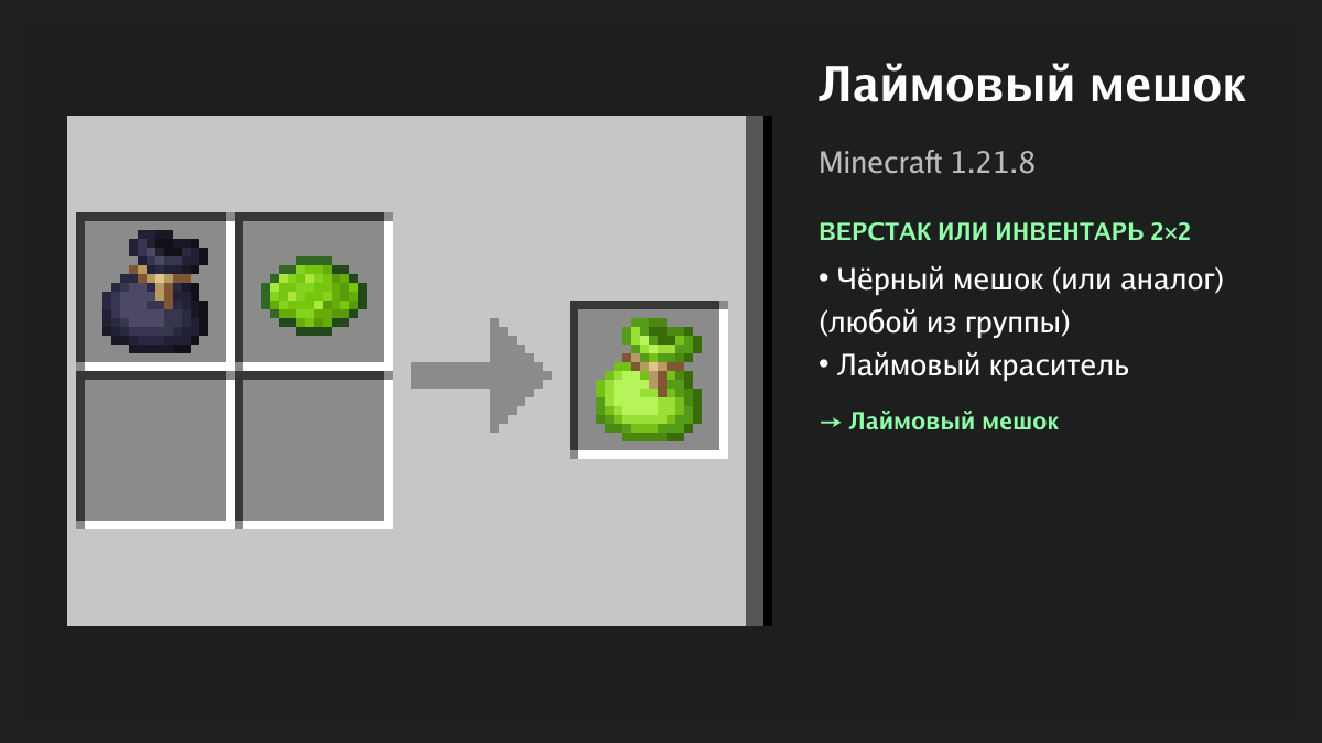 Рецепт: лаймовый мешок в Minecraft — чёрный мешок (или аналог), лаймовый краситель (верстак или инвентарь 2×2)