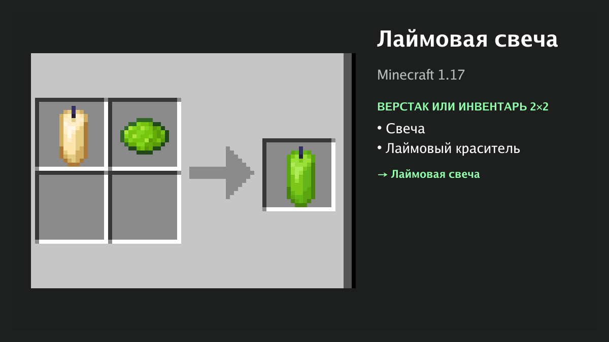 Рецепт: лаймовая свеча в Minecraft — свеча, лаймовый краситель (верстак или инвентарь 2×2)