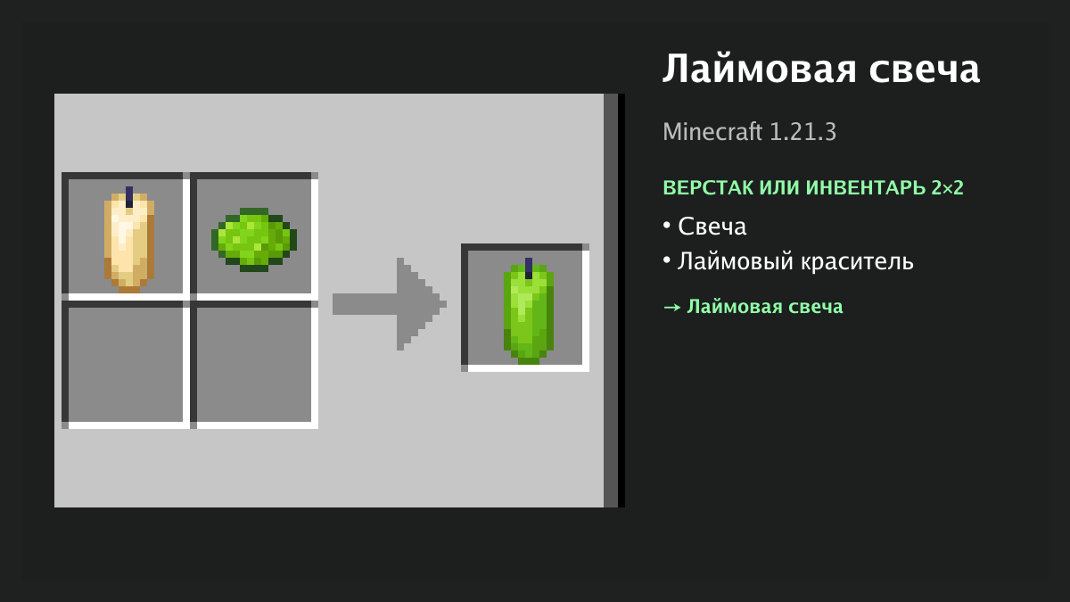 Рецепт: лаймовая свеча в Minecraft — свеча, лаймовый краситель (верстак или инвентарь 2×2)