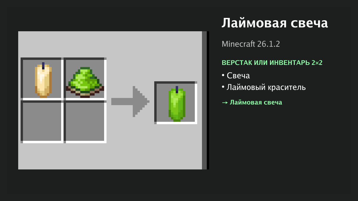 Рецепт: лаймовая свеча в Minecraft — свеча, лаймовый краситель (верстак или инвентарь 2×2)
