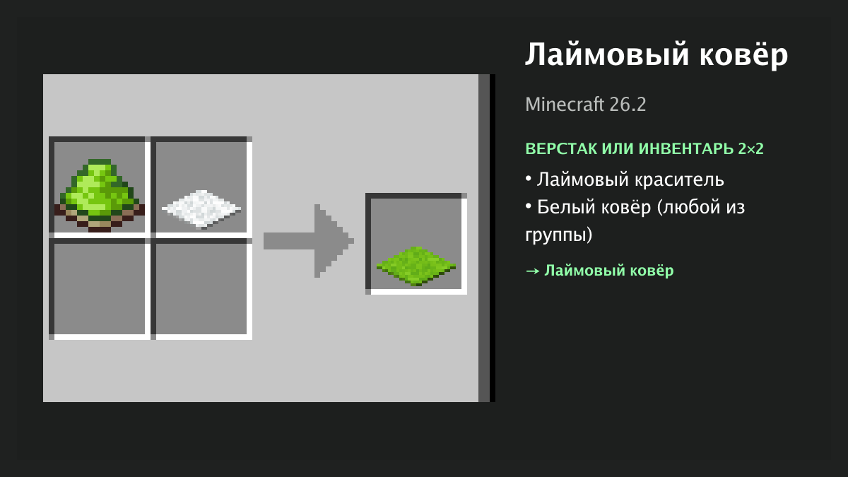 Рецепт: лаймовый ковёр в Minecraft — лаймовый краситель, белый ковёр (верстак или инвентарь 2×2)