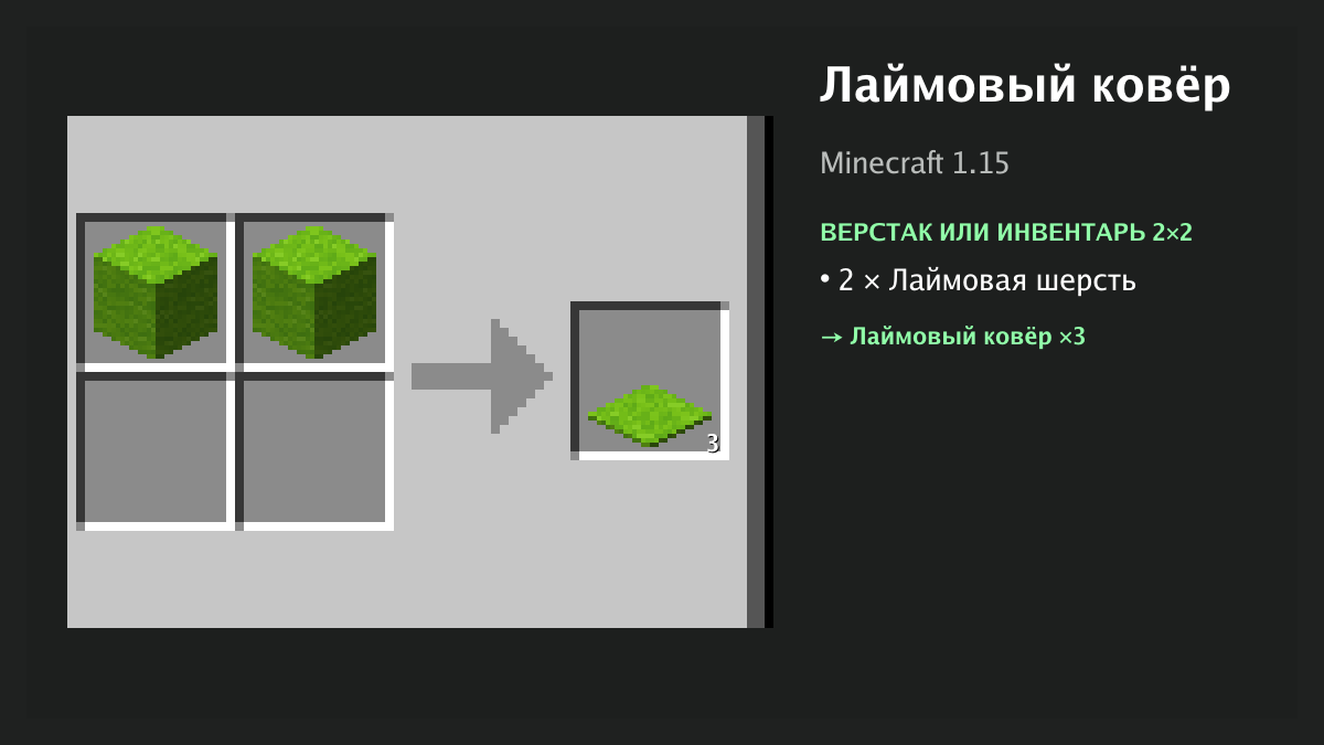 Рецепт: лаймовый ковёр в Minecraft — 2 × лаймовая шерсть (верстак или инвентарь 2×2)