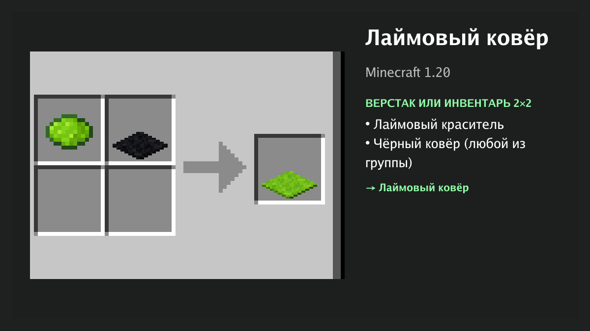 Рецепт: лаймовый ковёр в Minecraft — лаймовый краситель, чёрный ковёр (верстак или инвентарь 2×2)