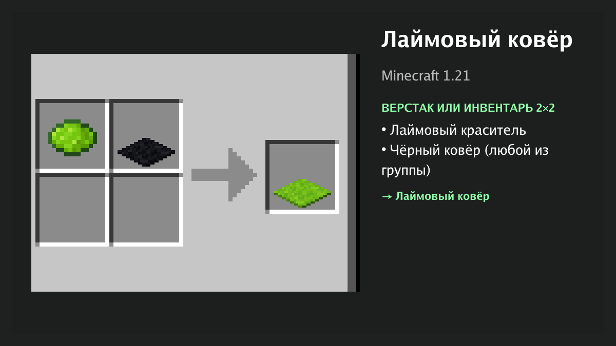 Рецепт: лаймовый ковёр в Minecraft — лаймовый краситель, чёрный ковёр (верстак или инвентарь 2×2)