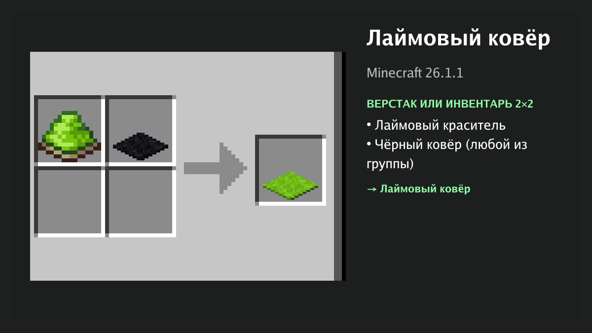 Рецепт: лаймовый ковёр в Minecraft — лаймовый краситель, чёрный ковёр (верстак или инвентарь 2×2)