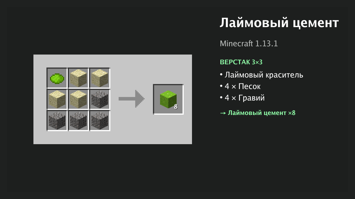 Рецепт: лаймовый цемент в Minecraft — лаймовый краситель, 4 × песок, 4 × гравий (верстак 3×3)