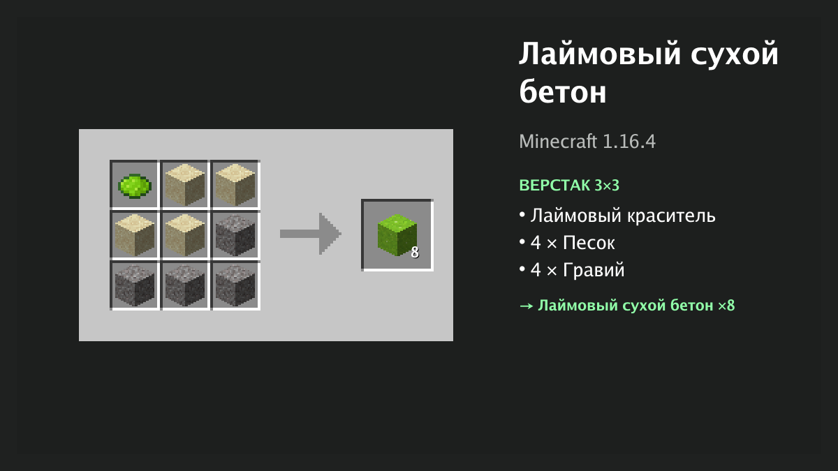 Рецепт: лаймовый сухой бетон в Minecraft — лаймовый краситель, 4 × песок, 4 × гравий (верстак 3×3)