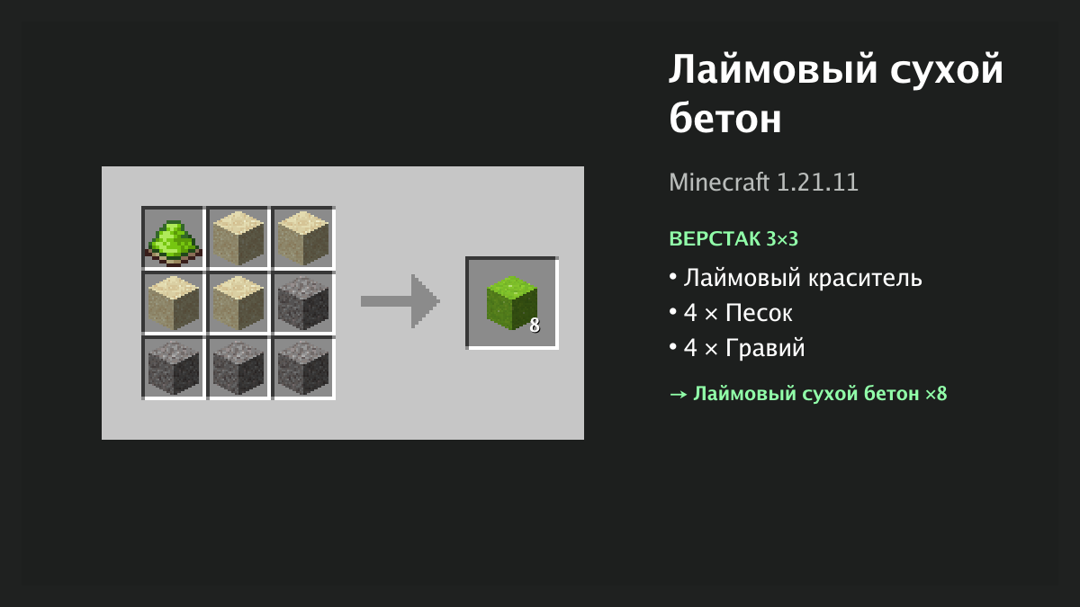 Рецепт: лаймовый сухой бетон в Minecraft — лаймовый краситель, 4 × песок, 4 × гравий (верстак 3×3)