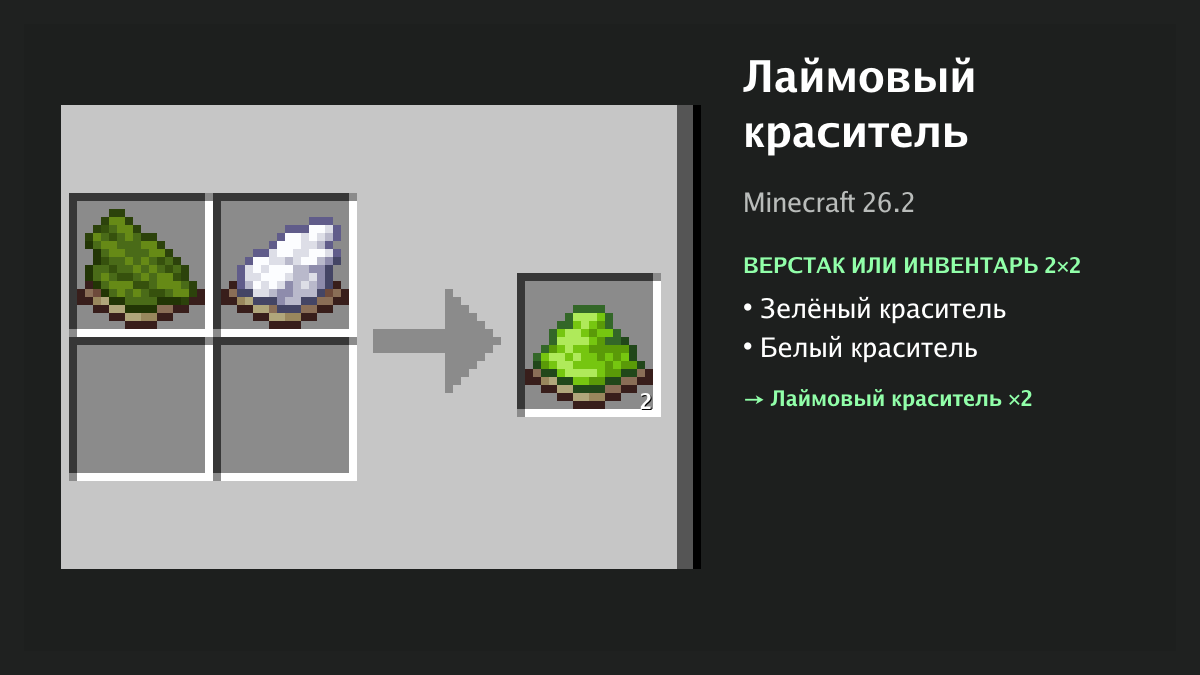 Рецепт: лаймовый краситель в Minecraft — зелёный краситель, белый краситель (верстак или инвентарь 2×2)