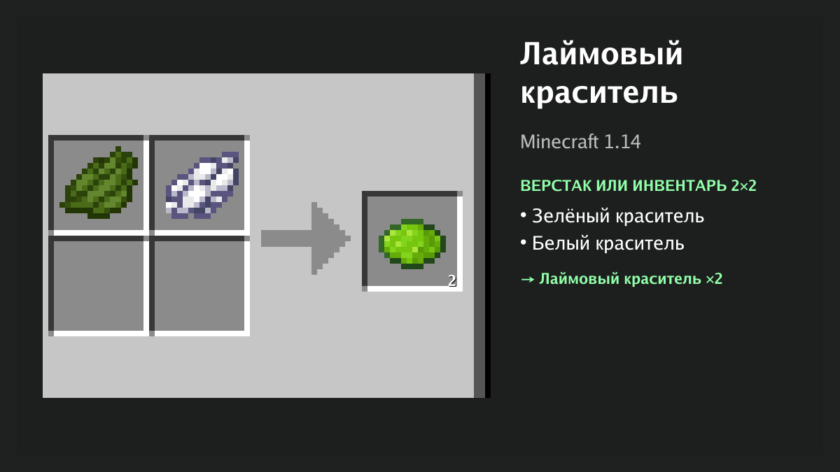 Рецепт: лаймовый краситель в Minecraft — зелёный краситель, белый краситель (верстак или инвентарь 2×2)