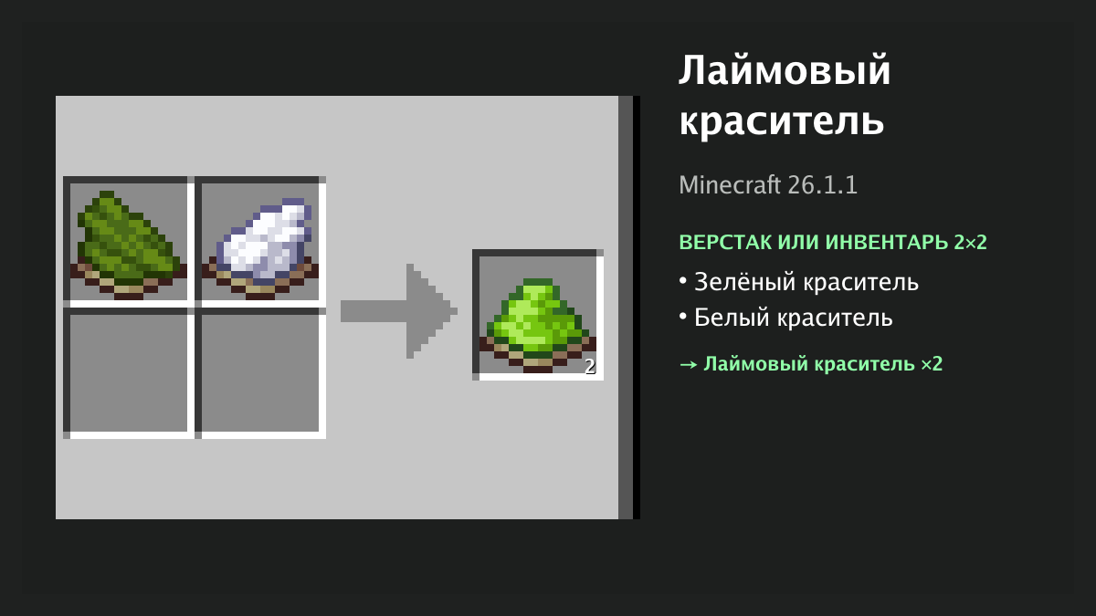Рецепт: лаймовый краситель в Minecraft — зелёный краситель, белый краситель (верстак или инвентарь 2×2)