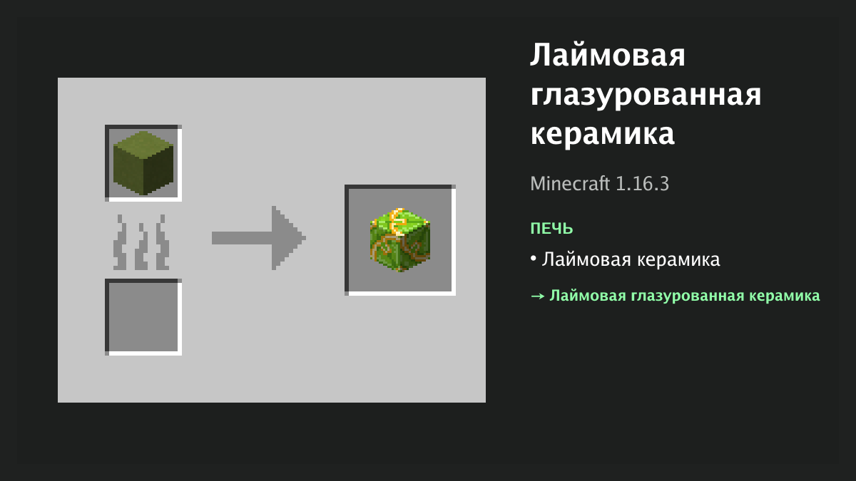Рецепт: лаймовая глазурованная керамика в Minecraft — лаймовая керамика (печь)