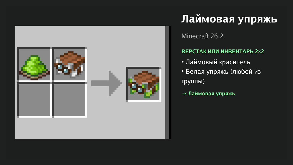 Рецепт: лаймовая упряжь в Minecraft — лаймовый краситель, белая упряжь (верстак или инвентарь 2×2)